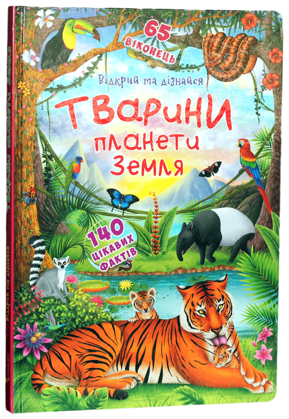 Бумажная книга «Книжка з секретними віконцями. Відкрий та дізнайся. Тварини планети Земля» - фото №1