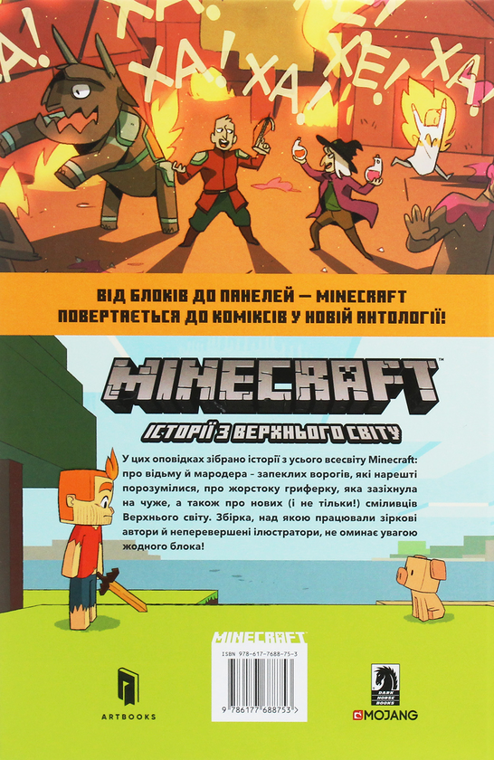 Бумажная книга «Minecraft. Історії з Верхнього світу», авторов Мередит Гран, Хоуп Ларсон - фото №1