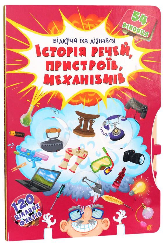 Бумажная книга «Книжка з секретними віконцями. Відкрий та дізнайся. Історія речей, пристроїв, механізмів» - фото №1