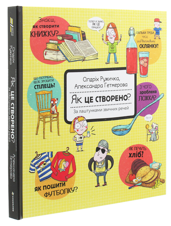 Бумажная книга «Як це створено? За лаштунками звичних речей», автор Олдрих Ружичка - фото №1