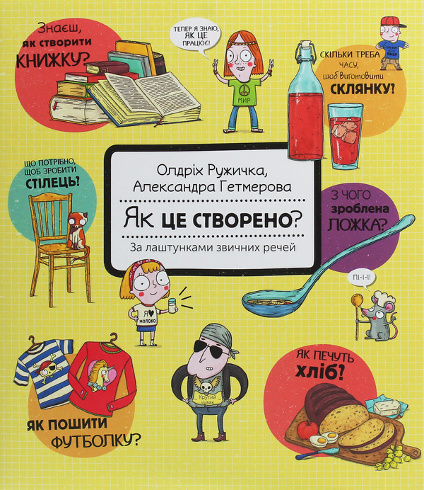 Бумажная книга «Як це створено? За лаштунками звичних речей», автор Олдрих Ружичка - фото №1