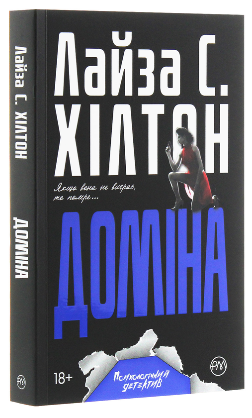 Бумажная книга «Доміна», автор Л. С. Хилтон - фото №1