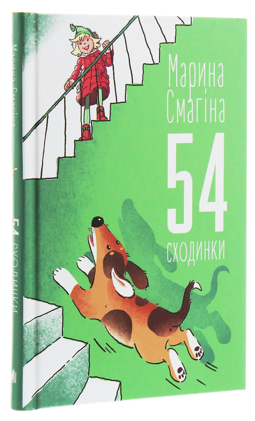 Паперова книга «54 сходинки», автор Марина Смагіна - фото №1