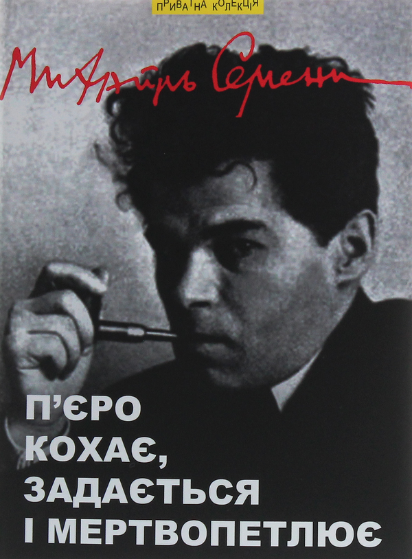 Паперова книга «П’єро кохає, задається і мертвопетлює», автор Михайль Семенко - фото №1