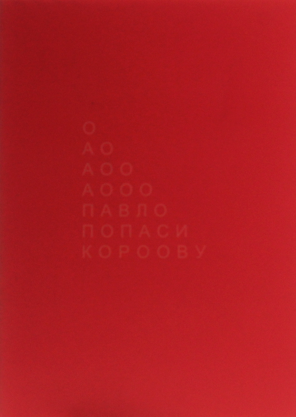 Паперова книга «П’єро кохає, задається і мертвопетлює», автор Михайль Семенко - фото №1