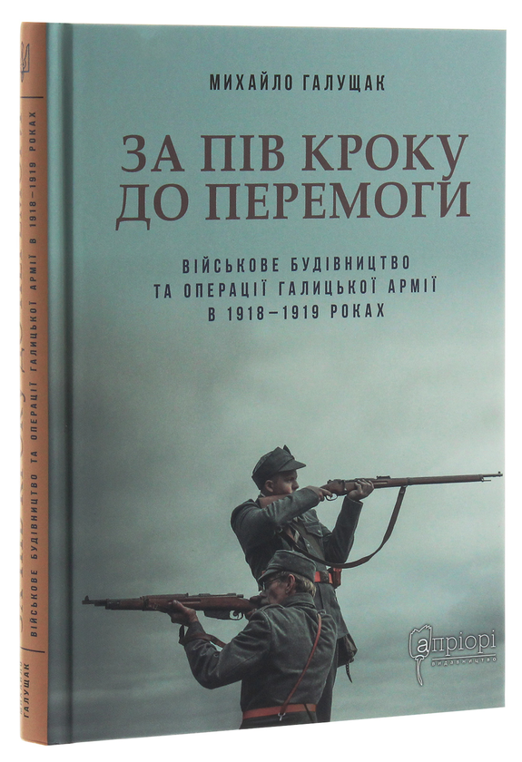 Паперова книга «За пів кроку до перемоги. Військове будівництво та операції Галицької Армії в 1918–1919 роках », автор Михайло Галущак - фото №1