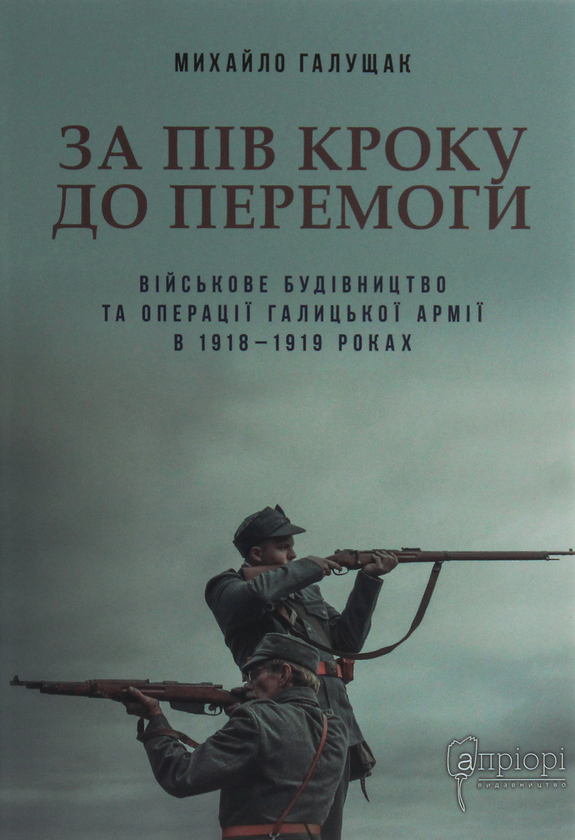 Паперова книга «За пів кроку до перемоги. Військове будівництво та операції Галицької Армії в 1918–1919 роках », автор Михайло Галущак - фото №1