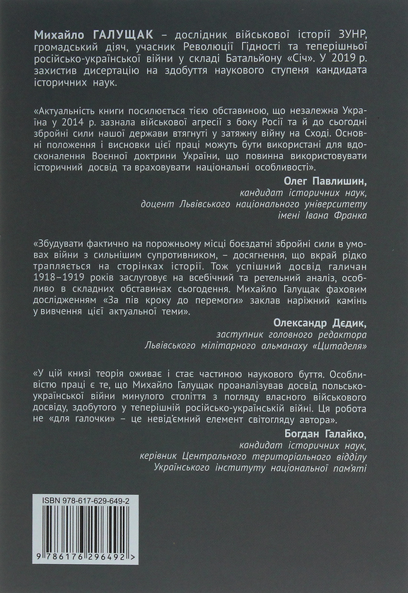 Паперова книга «За пів кроку до перемоги. Військове будівництво та операції Галицької Армії в 1918–1919 роках », автор Михайло Галущак - фото №1
