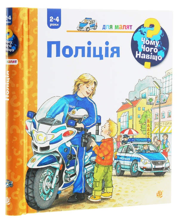 Бумажная книга «Чому? Чого? Навіщо? Поліція», автор Андреа Эрне - фото №1