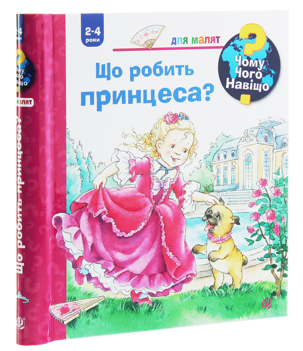 Бумажная книга «Чому? Чого? Навіщо? Що робить принцеса?», автор Андреа Эрне - фото №1