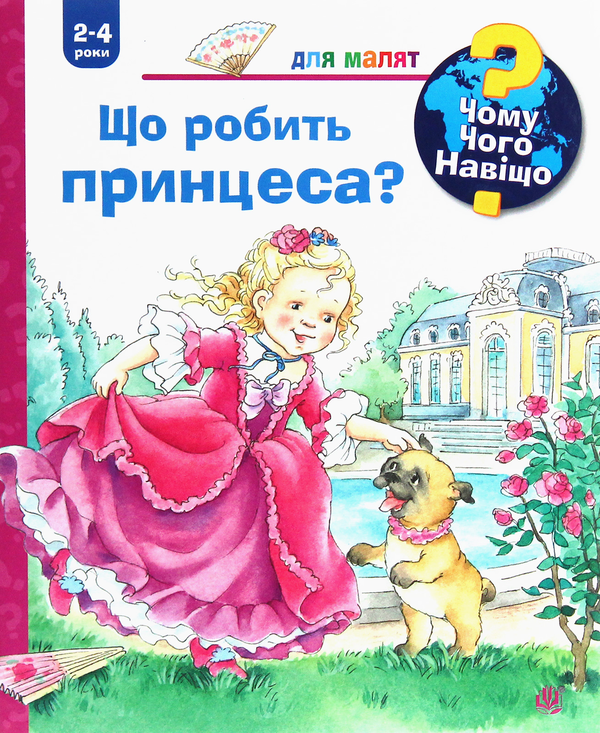 Бумажная книга «Чому? Чого? Навіщо? Що робить принцеса?», автор Андреа Эрне - фото №1