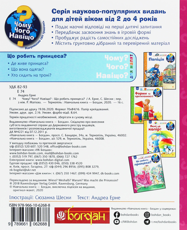 Бумажная книга «Чому? Чого? Навіщо? Що робить принцеса?», автор Андреа Эрне - фото №1