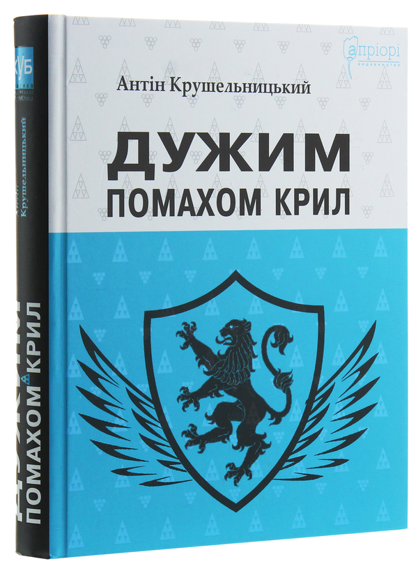 Бумажная книга «Дужим помахом крил», автор Антин Крушельницкий - фото №1