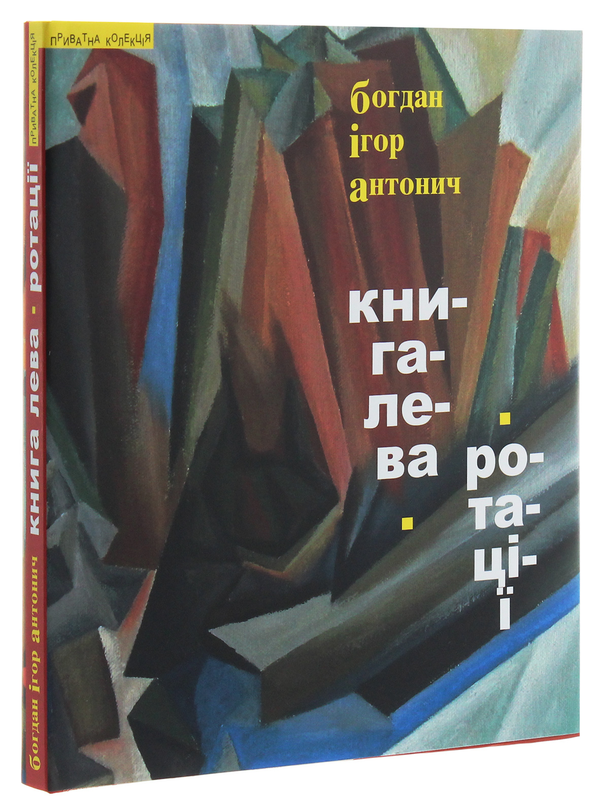 Бумажная книга «Книга Лева. Ротації», автор Богдан-Игорь Антонич - фото №1