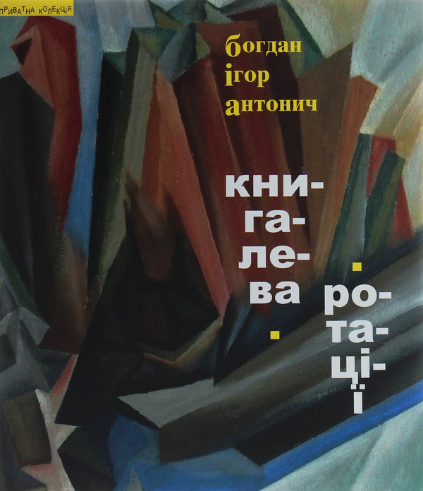 Бумажная книга «Книга Лева. Ротації», автор Богдан-Игорь Антонич - фото №1