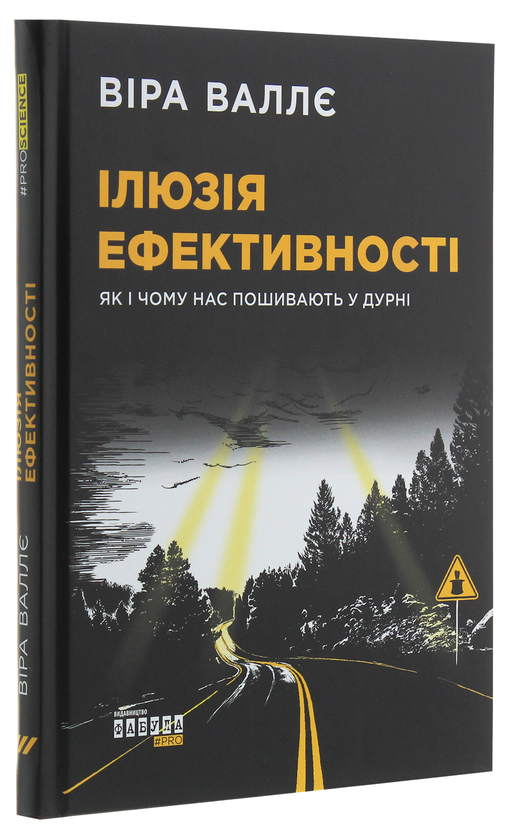 Бумажная книга «Ілюзія ефективності. Як і чому нас пошивають у дурні», автор Вера Валле - фото №1