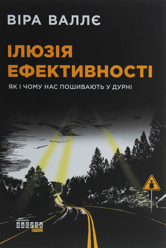 Бумажная книга «Ілюзія ефективності. Як і чому нас пошивають у дурні», автор Вера Валле - фото №1
