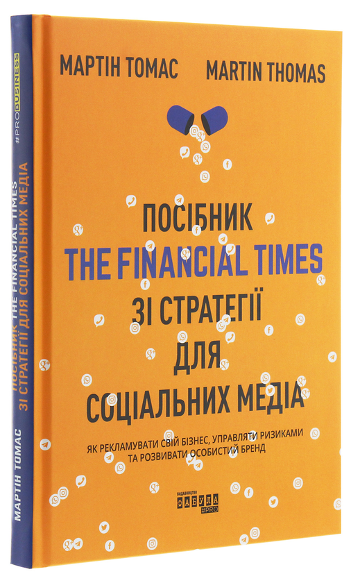 Бумажная книга «Посібник The Financial Times зі стратегії для соціальних медіа», автор Мартин Томас - фото №1