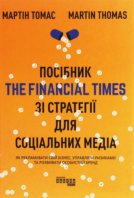 Бумажная книга «Посібник The Financial Times зі стратегії для соціальних медіа», автор Мартин Томас - фото №1