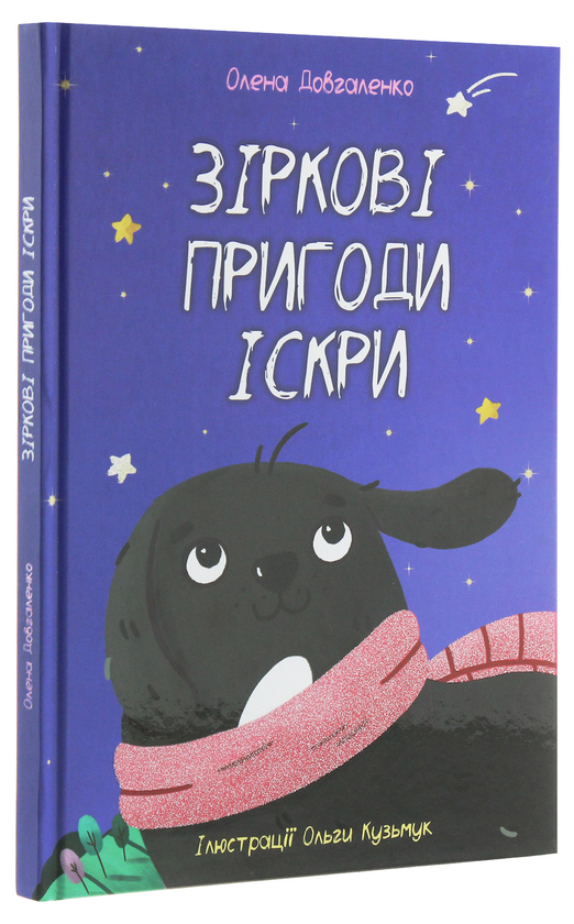 Паперова книга «Зіркові пригоди Іскри», автор Олена Довгаленко - фото №1