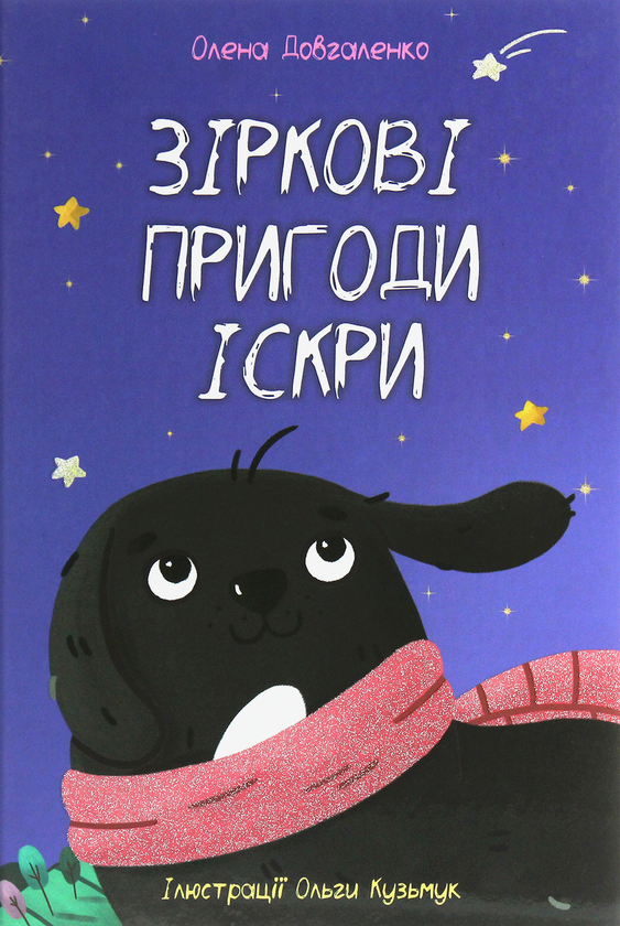 Паперова книга «Зіркові пригоди Іскри», автор Олена Довгаленко - фото №1