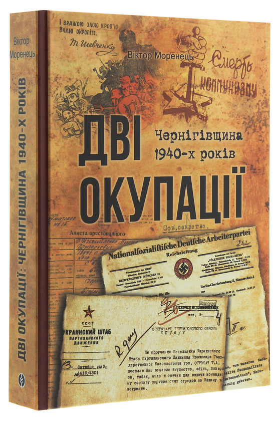 Паперова книга «Дві окупації. Чернігівщина 1940-х років», автор Віктор Моренець - фото №1
