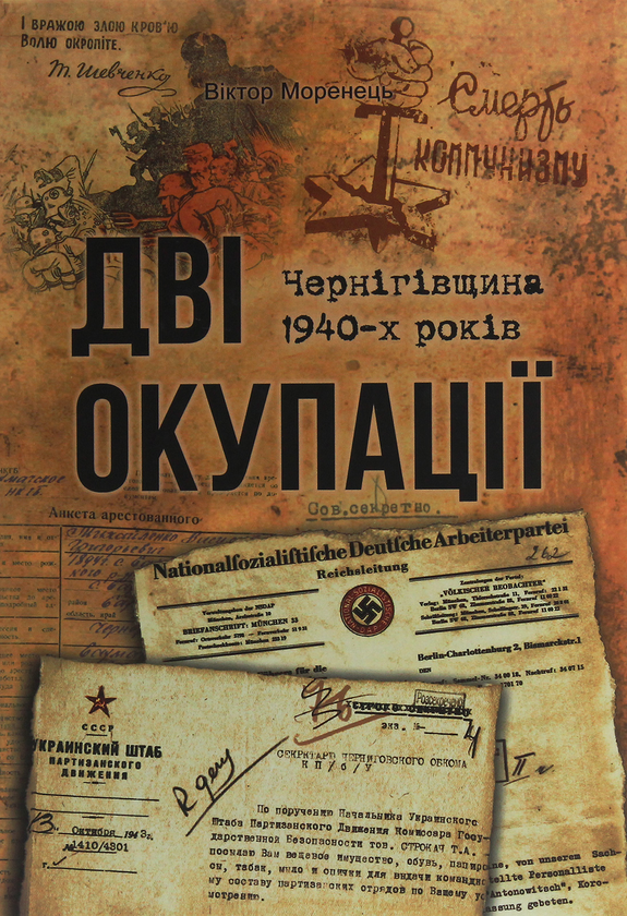 Книга Дві окупації. Чернігівщина 1940-х років