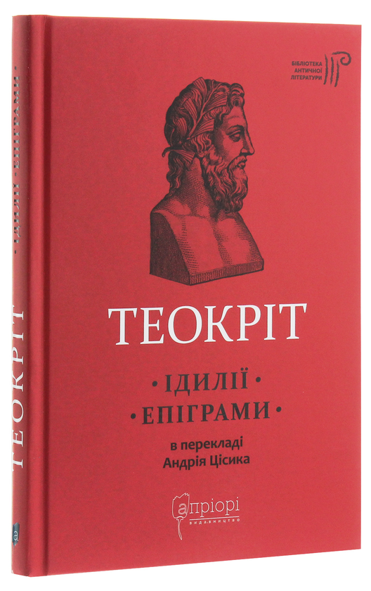 Бумажная книга «Теокріт. Ідилії. Епіграми», автор Феокрит - фото №1