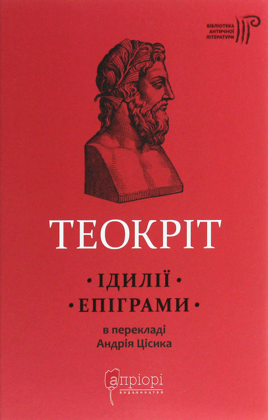 Бумажная книга «Теокріт. Ідилії. Епіграми», автор Феокрит - фото №1