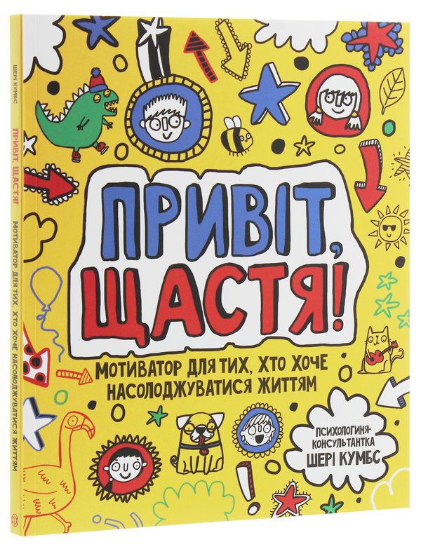 Бумажная книга «Привіт, щастя! Мотиватор для тих, хто хоче насолоджуватися життям», автор Шери Кумбс - фото №1