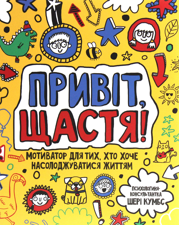Бумажная книга «Привіт, щастя! Мотиватор для тих, хто хоче насолоджуватися життям», автор Шери Кумбс - фото №1