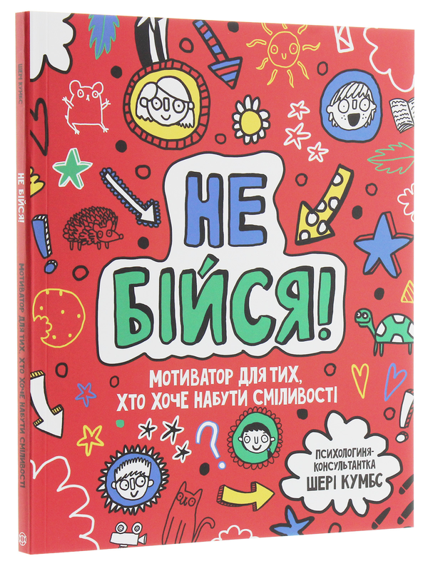 Бумажная книга «Не бійся! Мотиватор для тих, хто хоче набути сміливості», автор Шери Кумбс - фото №1