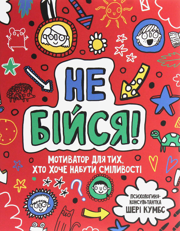 Книга Не бійся! Мотиватор для тих, хто хоче набути...