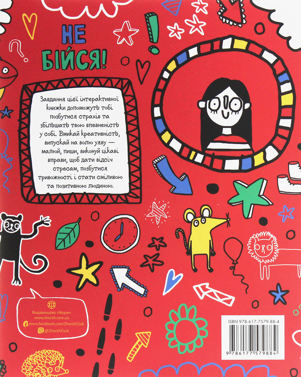 Бумажная книга «Не бійся! Мотиватор для тих, хто хоче набути сміливості», автор Шери Кумбс - фото №1