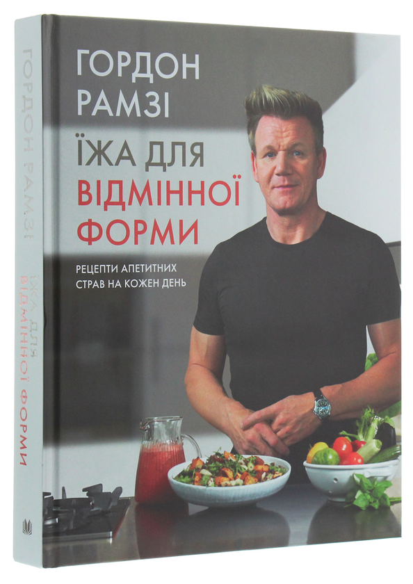 Бумажная книга «Їжа для відмінної форми», автор Гордон Рамзи - фото №1