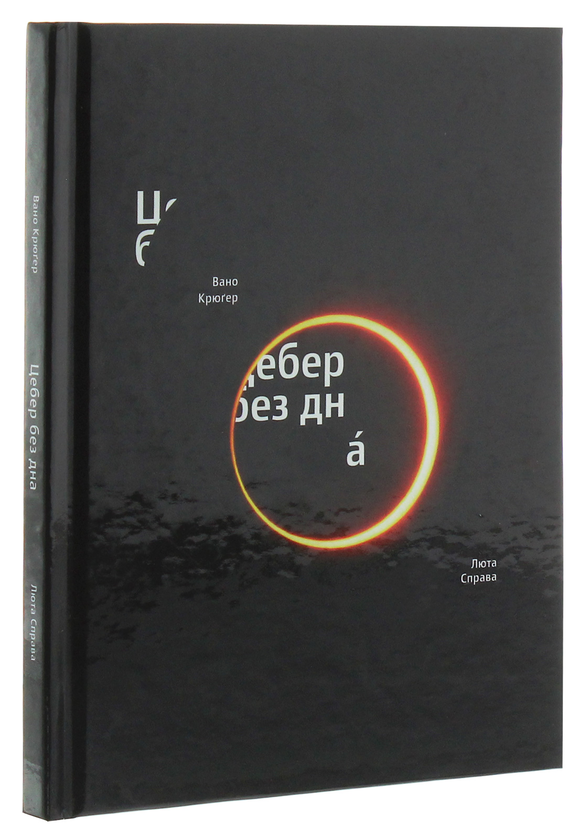 Паперова книга «Цебер без дна», автор Вано Крюґер - фото №1