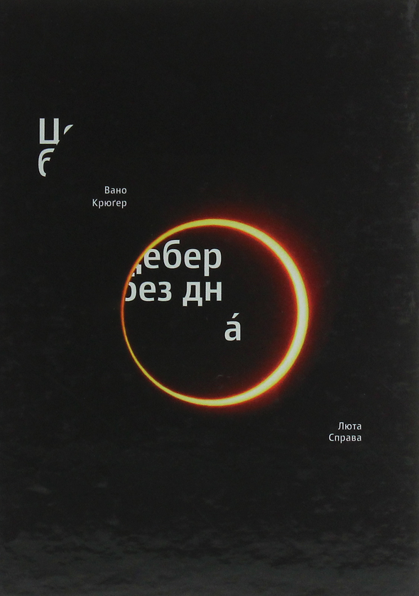 Паперова книга «Цебер без дна», автор Вано Крюґер - фото №1