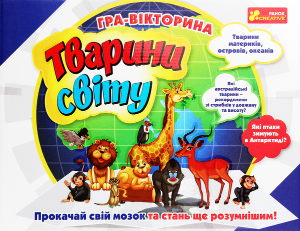  «Настольная игра Ranok-Creative Тварини свiту (12120139У)», бренда Ranok-Creative - фото №1