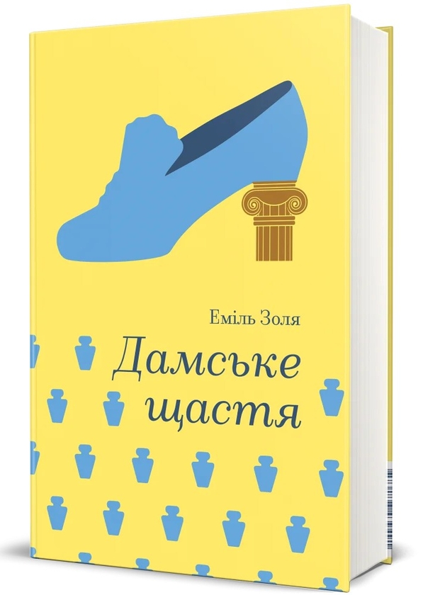 Бумажная книга «Дамське щастя», автор Эмиль Золя - фото №1