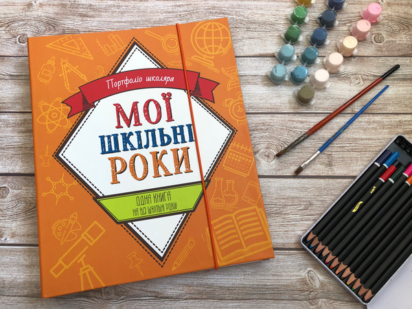 Бумажная книга «Мої шкільні роки. Портфоліо школяра» - фото №1