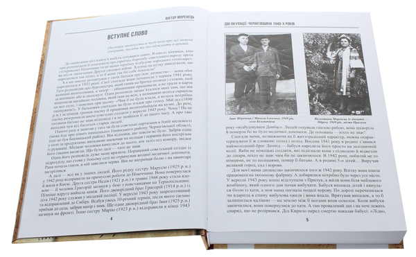 Паперова книга «Дві окупації. Чернігівщина 1940-х років», автор Віктор Моренець - фото №1