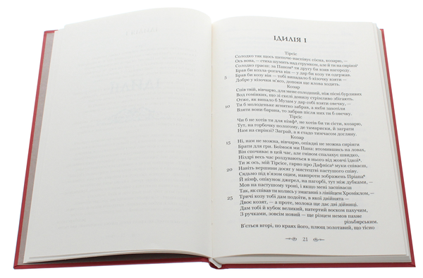 Бумажная книга «Теокріт. Ідилії. Епіграми», автор Феокрит - фото №1