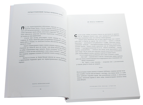 Паперова книга «Оповідки про Леніна і Сталіна. Практичний посібник з організації революції», автор Жарко Йовановський - фото №1