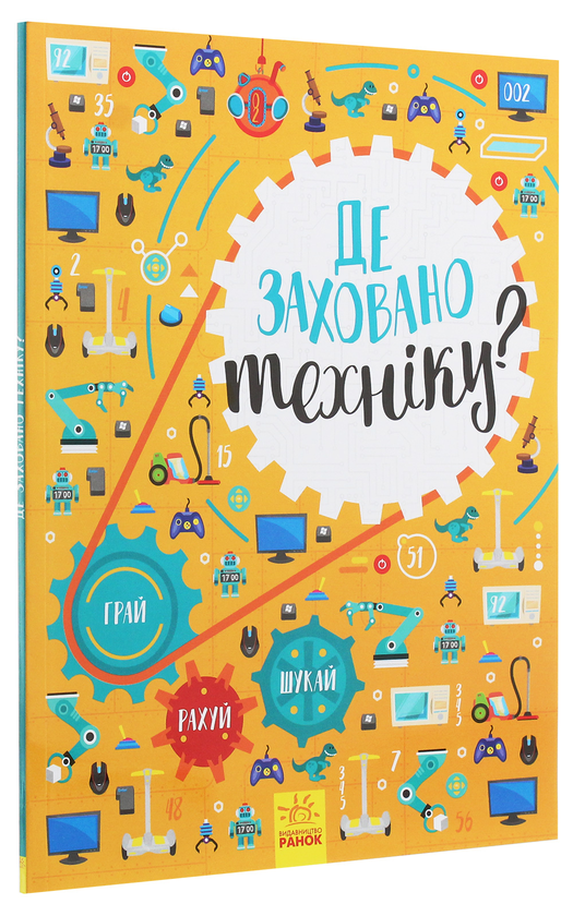 [object Object] «Де заховано техніку? Вімельбух», автор Татьяна Маслова - фото №2 - миниатюра