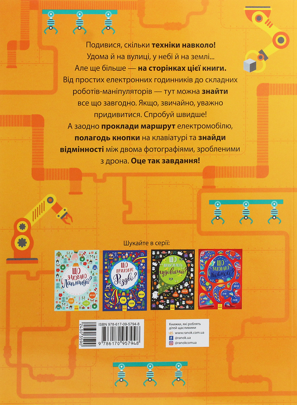 [object Object] «Де заховано техніку? Вімельбух», автор Татьяна Маслова - фото №3 - миниатюра