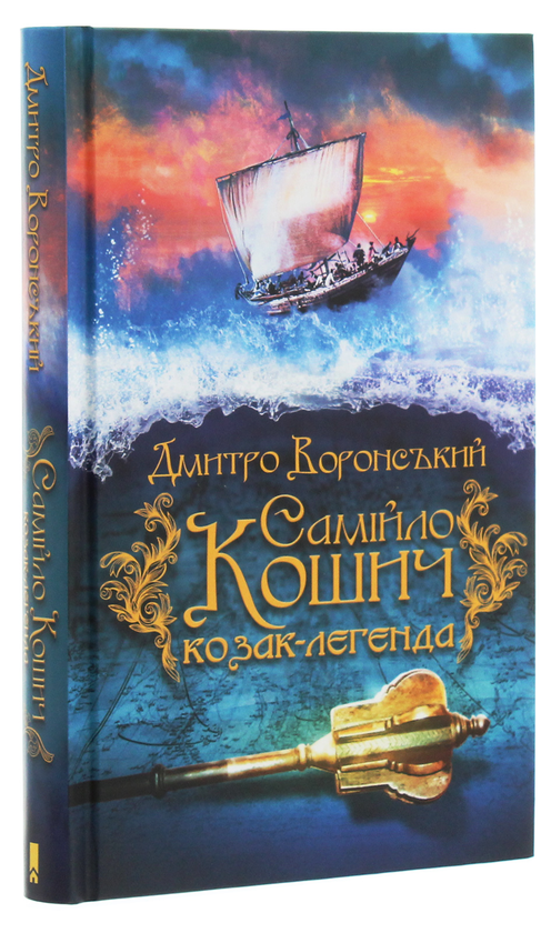 Паперова книга «Самійло Кошич — козак-легенда », автор Дмитро Воронський - фото №1
