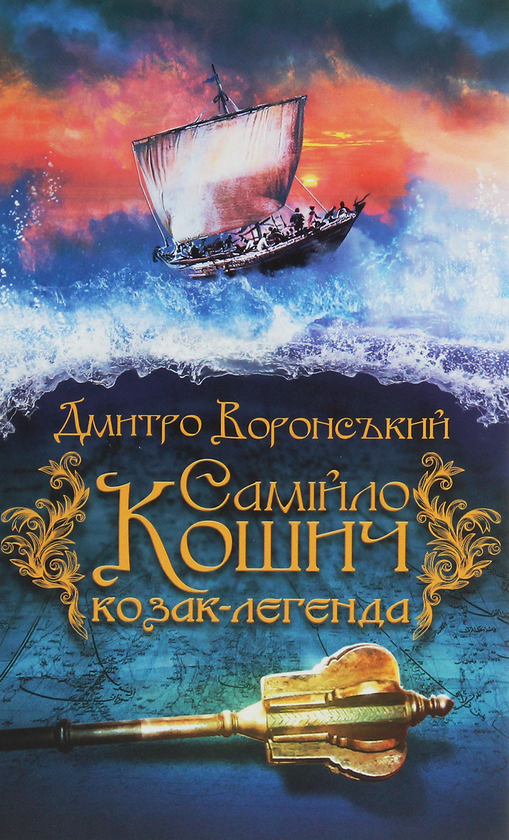 Книга Самійло Кошич - козак-легенда