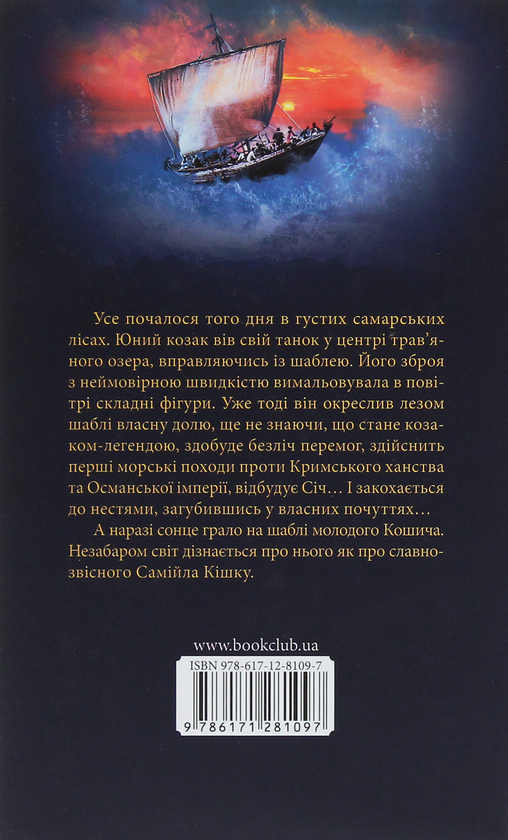 Паперова книга «Самійло Кошич — козак-легенда », автор Дмитро Воронський - фото №1