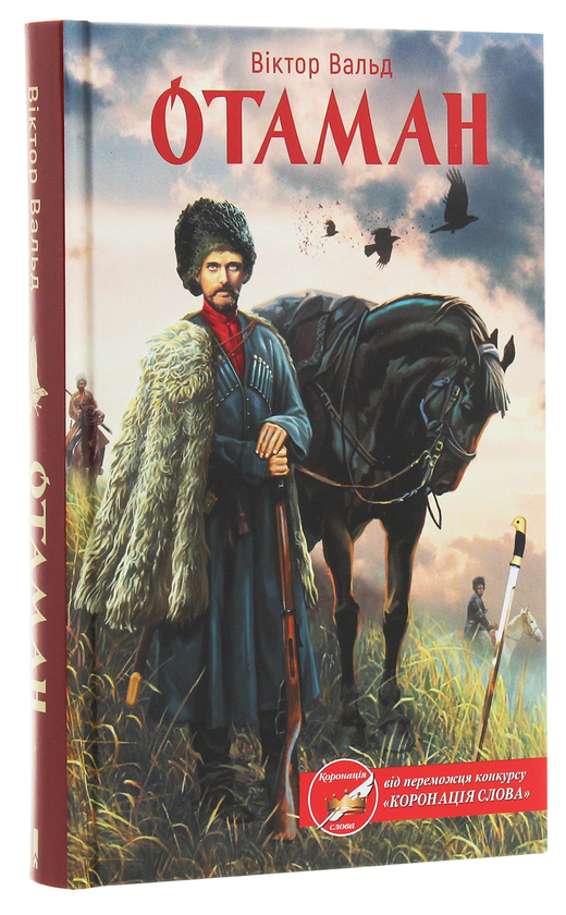 Бумажная книга «Отаман », автор Виктор Вальд - фото №1