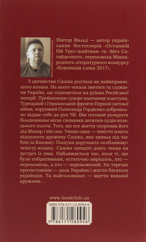 Бумажная книга «Отаман », автор Виктор Вальд - фото №1